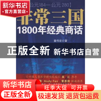 正版 非常三国:1800年经典商话:公元184—公元280 童伟宏著 安徽