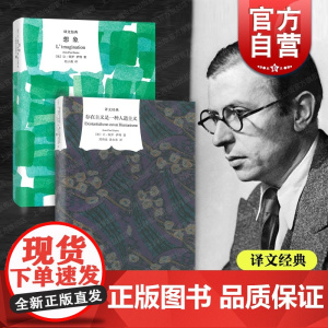 存在主义是一种人道主义/想象 译文经典让保罗萨特作品上海译文出版社欧美法国文学西方外国哲学 另著存在与虚无