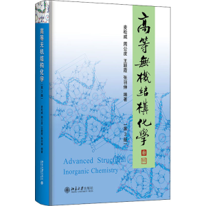 [M]高等无机结构化学(第3版)-9787301324073