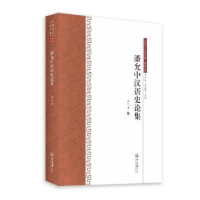 诺森潘允中汉语史论集潘允中9787306064875中山大学出版社