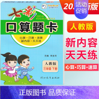 三年级下册 [人教版] 小学通用 [正版]2024七彩口算题卡一年级二年级三四五六年级上册下册任选人教版小学数学口算天天