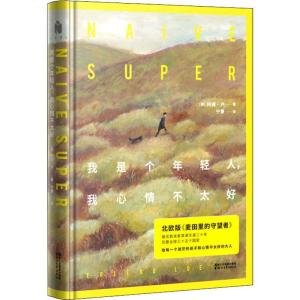 正版新书]我是个年轻人我心情不太好阿澜·卢9787541154393