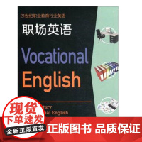 复旦版职场英语修订版 黄雪芳 陈成 /21世纪职业教育行业英语复旦大学出版社9787309140453
