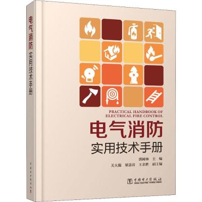 电气消防实用技术手册