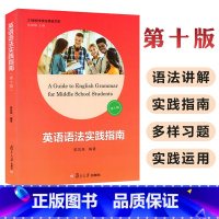 [正版]英语语法实践指南第十版 高中高考英语语法 第10版 高中生高考高一高三学生阅读写作 郭凤高 高中英语语法书