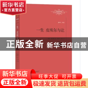 正版 一生 皮埃尔与让 [法]莫泊桑 著,李玉民 谭华 译 江西教育