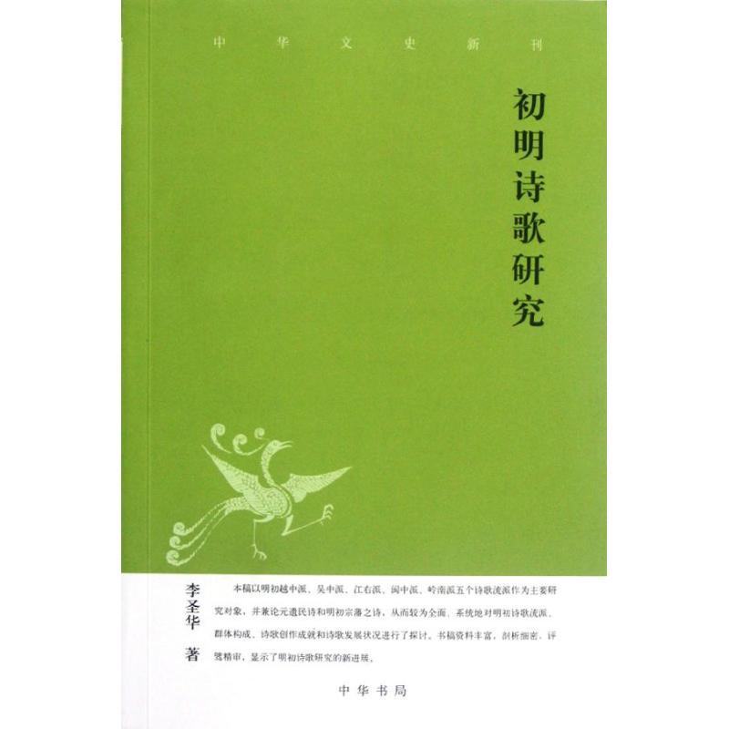 正版新书]初明诗歌研究李圣华9787101086478
