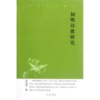 正版新书]初明诗歌研究李圣华9787101086478