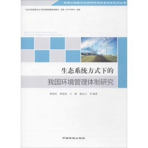 醉染图书生态系统方式下的我国环境管理体制研究9787511131218