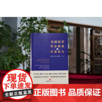 正版 金融犯罪司法精要与合规指引 刘静坤 郝方昉 徐继华 等 著 法律出版社 9787519773809