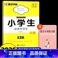 小学生必背古诗文128篇 [正版]墨点提分字帖小学生必背古诗文128篇备考提分专项控笔训练阅读理解专项训练书小古文小学生