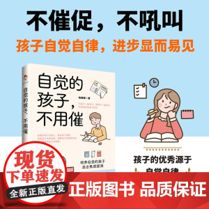 自觉的孩子,不用催 杨晓晓 中国书籍出版社 正版书籍