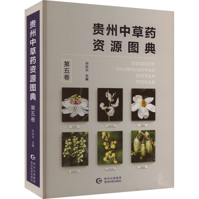 贵州中草药资源图典 第5卷