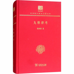 醉染图书九朝律考 120年纪念版9787100150699