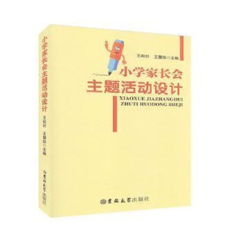 正版新书]小学家长会主题活动设计王松壮、王慧珍9787569244472