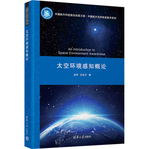 [M]太空环境感知概论-9787302617068