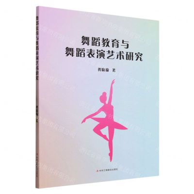 [N]舞蹈教育与舞蹈表演艺术研究-9787515837253