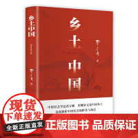 乡土中国高中必读正版名著费孝通原著完整版高中生课外阅读书籍高一上册的课外书配套人教版语文书目文学教育出版社