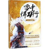 正版新书]雪中悍刀行(14)(杯中起涟漪)烽火戏诸侯9787539996