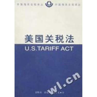 正版新书]美国关税法/外国海关法规译丛黄胜强9787500432364