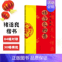 褚遂良楷书 [正版]过年写春联欧阳询楷书赵孟頫颜真卿智永褚遂良柳公权王羲之行书米芾王铎何绍基董其昌隶书曹全碑张迁碑礼器碑