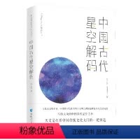 [正版]中国古代星空解码 陈久金著 文学理论文学评论与研究社科星空帝国漫步中国星空书籍