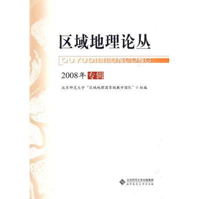 [N]区域地理论丛/2008年专辑-9787303105212
