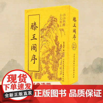 冰箱贴:古文观止:滕王阁序 纸贵满堂 编 中国古诗词文学 正版图书籍 江苏凤凰电子音像出版社