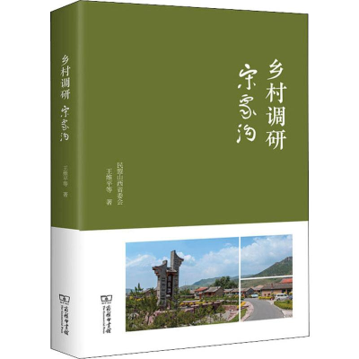 [M]乡村调研 宋家沟-9787100170840