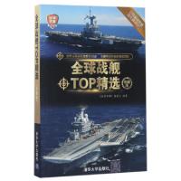 正版新书]全球战舰TOP精选(珍藏版)/全球武器精选系列深度军事编