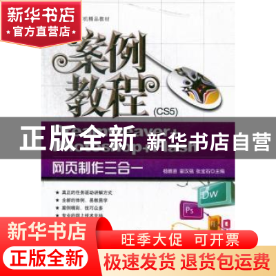 正版 Dreamweaver+Photoshop+Flash网页制作三合一案例教程:CS5