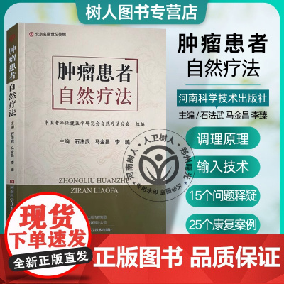 肿瘤患者自然疗法 石法武 马金昌 李臻 主编 肿瘤医学书籍 自然疗法调理肿瘤 营养饮食健康 河南科学技术出版社97875