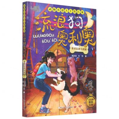 [N]流浪狗奥利奥(非常完美马戏团)/动物小说大王沈石溪-9787559724571