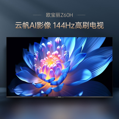 长虹欧宝丽65Z60H 云帆AI影像 144Hz高刷 AI环境光感调节 UMAX观影 4K超高清平板液晶电视