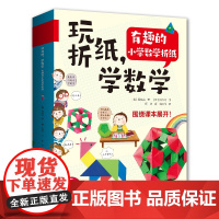 玩折纸,学数学:有趣的小学数学折纸正版书籍