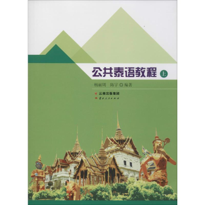 醉染图书公共泰语教程 上9787222182172
