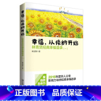 [正版]幸福从接纳开始 林青贤著 经典幸福语录 南方日报出版社 2016年度华人父母影响力导师经典幸福语录教育儿书籍家