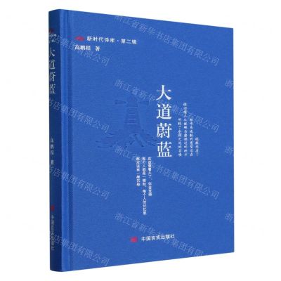 [N]大道蔚蓝(精)/新时代诗库-9787517145189