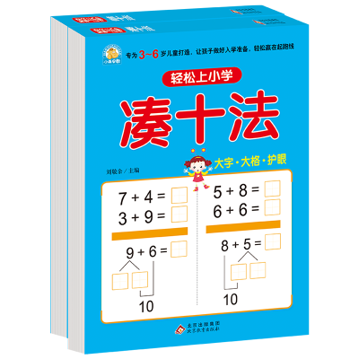 [M]轻松上小学(借十法、凑十法)(全2册)-9787552298611