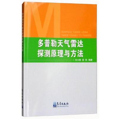 正版新书]多普勒天气雷达探测原理与方法张文煜、袁铁 著978750