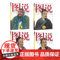 #友谊社##正版#套装:图说系列:图说孔子、图说孟子、图说管子、图说孙子 共4册 山东友谊出版社√