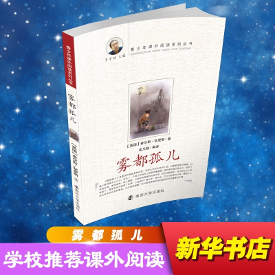 醉染图书雾都孤儿9787305061967