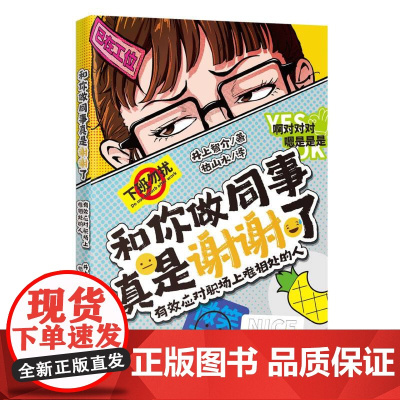 和你做同事真是谢谢了:有效应对职场上难相处的人