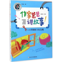 正版新书]作家爸爸讲故事?100层楼窗口的月亮刘保法 著;张秋生97