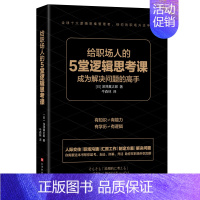 [正版] 给职场人的5堂逻辑思考课 深泽真太郎著 全球十大逻辑思维管理者给你的职场升迁手册 职场升职加薪逻辑思考类书籍