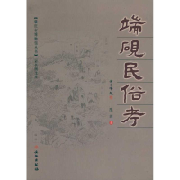 醉染图书端砚民俗考9787501029631