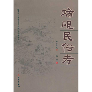 醉染图书端砚民俗考9787501029631