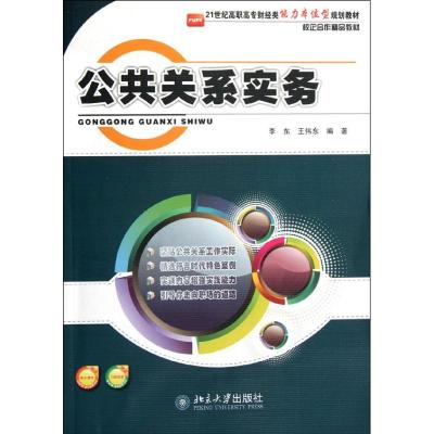 [N]公共关系实务-9787565063176