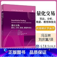 [正版]直供量化交易:算法、分析、数据、模型和优化郭新黎子良等著,冯玉林刘庆富译9787040515084高等教育出版