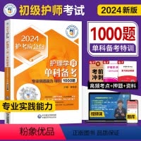 [正版]护师新版2024年初级护师考试单科特训1000题专业实践能力全套护理学师卫生专业资格考试历年真题模拟试卷题库医
